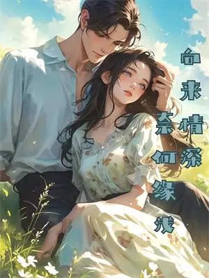 腹黑乖乖女人长相