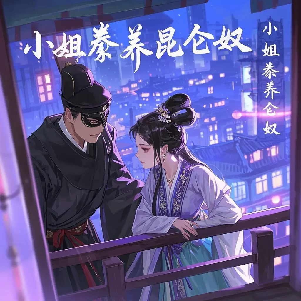 小姐豢养昆仑奴