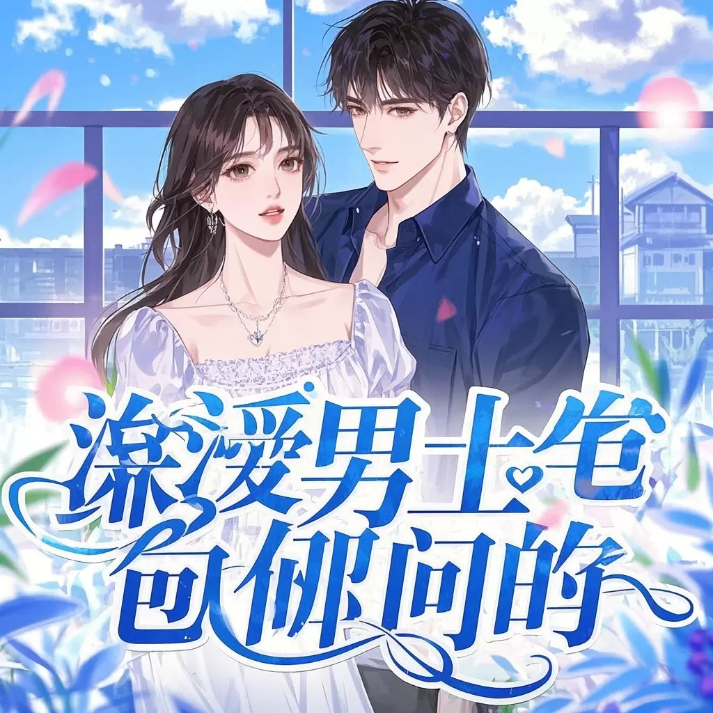 深情男二是我爸